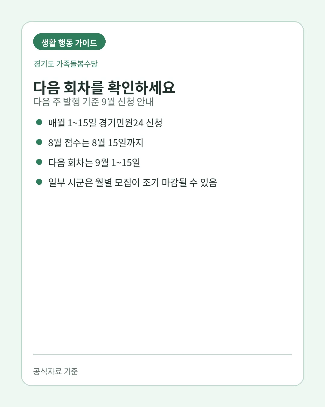 경기도 가족돌봄수당 매월 1~15일 신청과 다음 회차 안내
