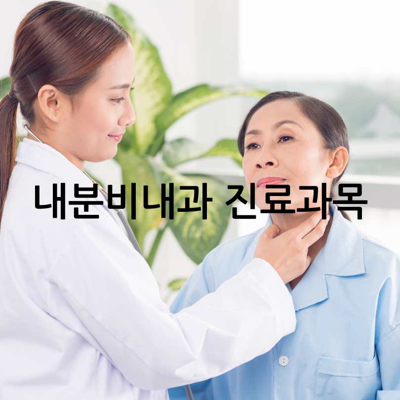 내분비내과 진료과목