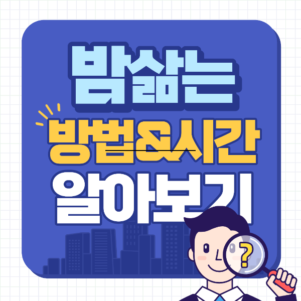 밤 삶는 방법,시간