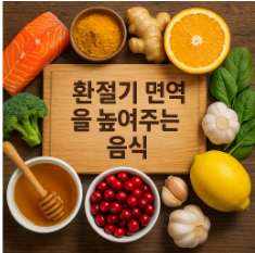 환절기 면역력을 높여주는 음식