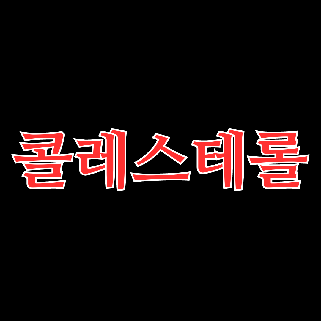콜레스테롤 낮추는 방법
