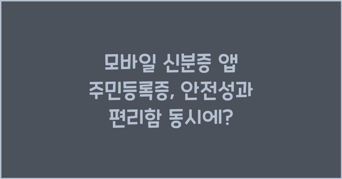 모바일 신분증 앱 주민등록증