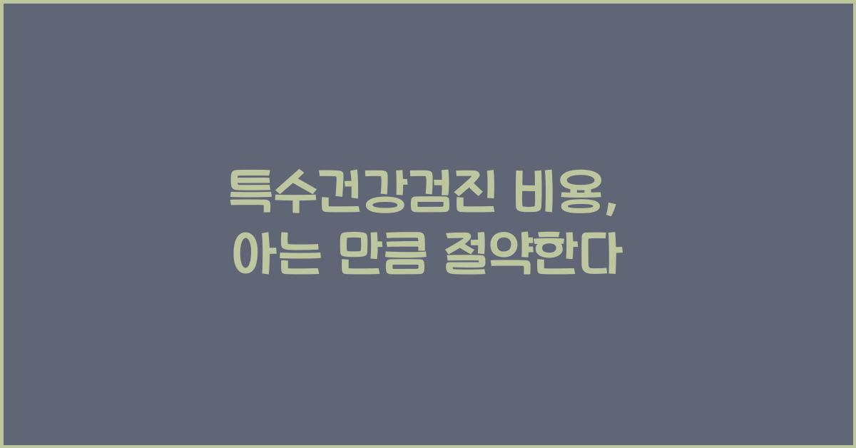 특수건강검진 비용