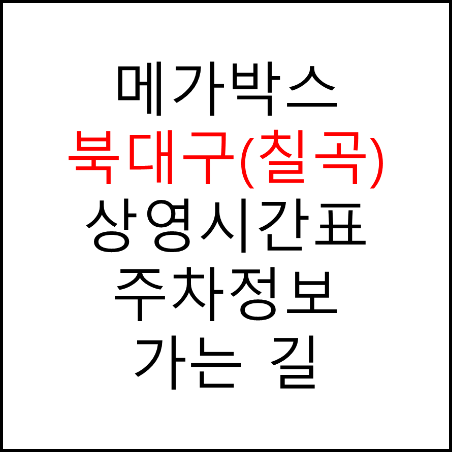 북대구(칠곡) 메가박스 상영시간표, 관람요금, 주차, 할인/이벤트 확인하기