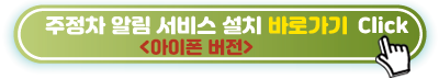주정차-알림-서비스-설치-바로가기-아이폰버전