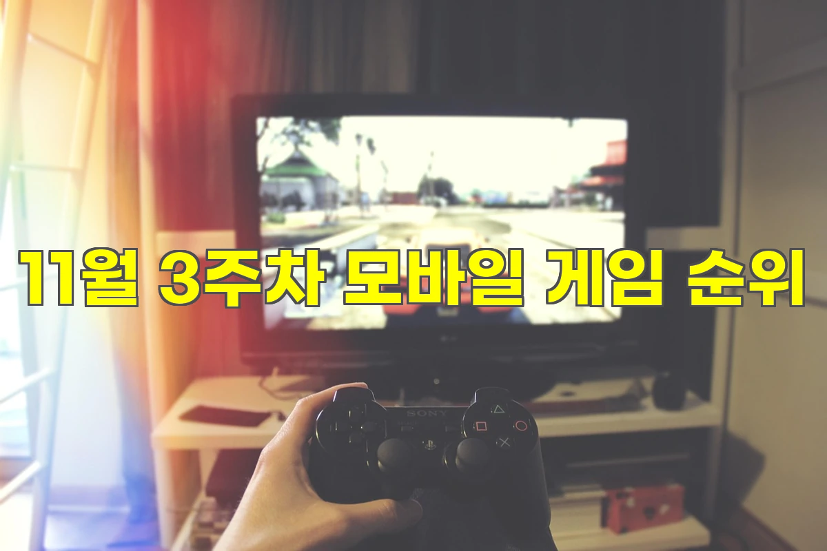 11월 3주차 모바일 게임 순위
