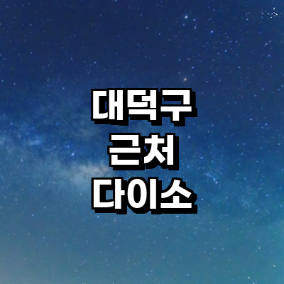 대전 대덕구 종합생활용품 다이소