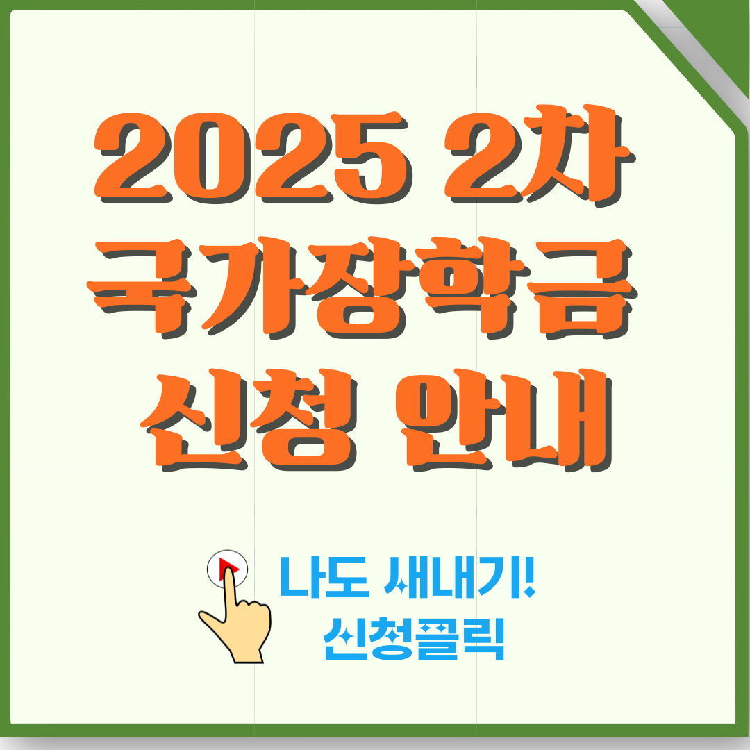 2025 국가장학금 신청 완변 가이드
