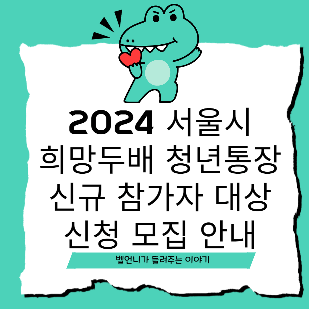 2024 서울시 희망두배 청년통장 신규 참가자 대상 신청 모집 안내