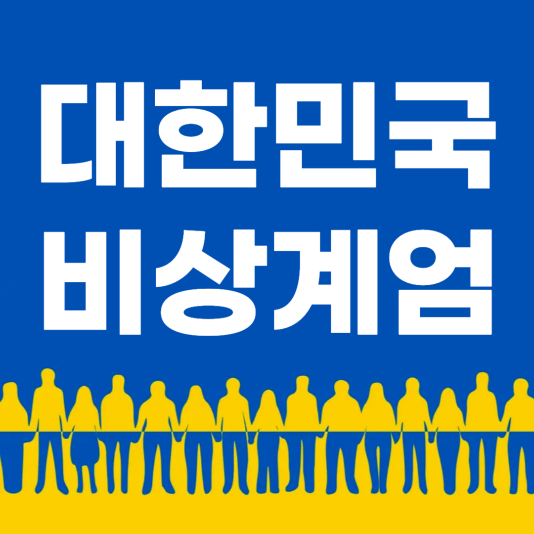 비상계엄