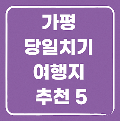 가평 당일치기 여행지 추천