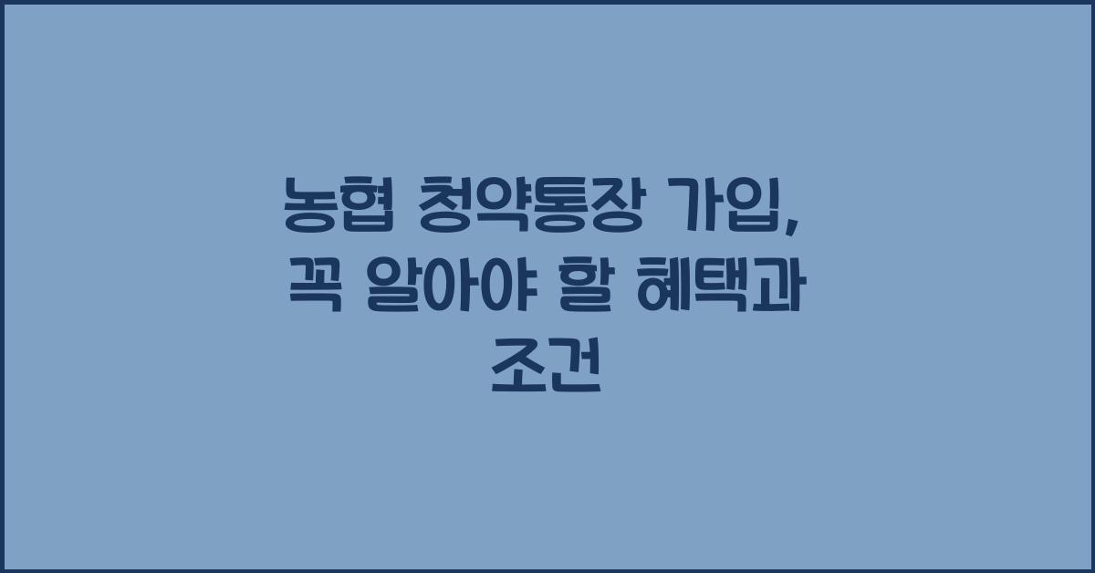 농협 청약통장 가입