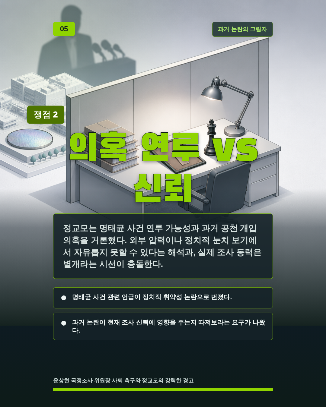 의혹 연루 vs 신뢰