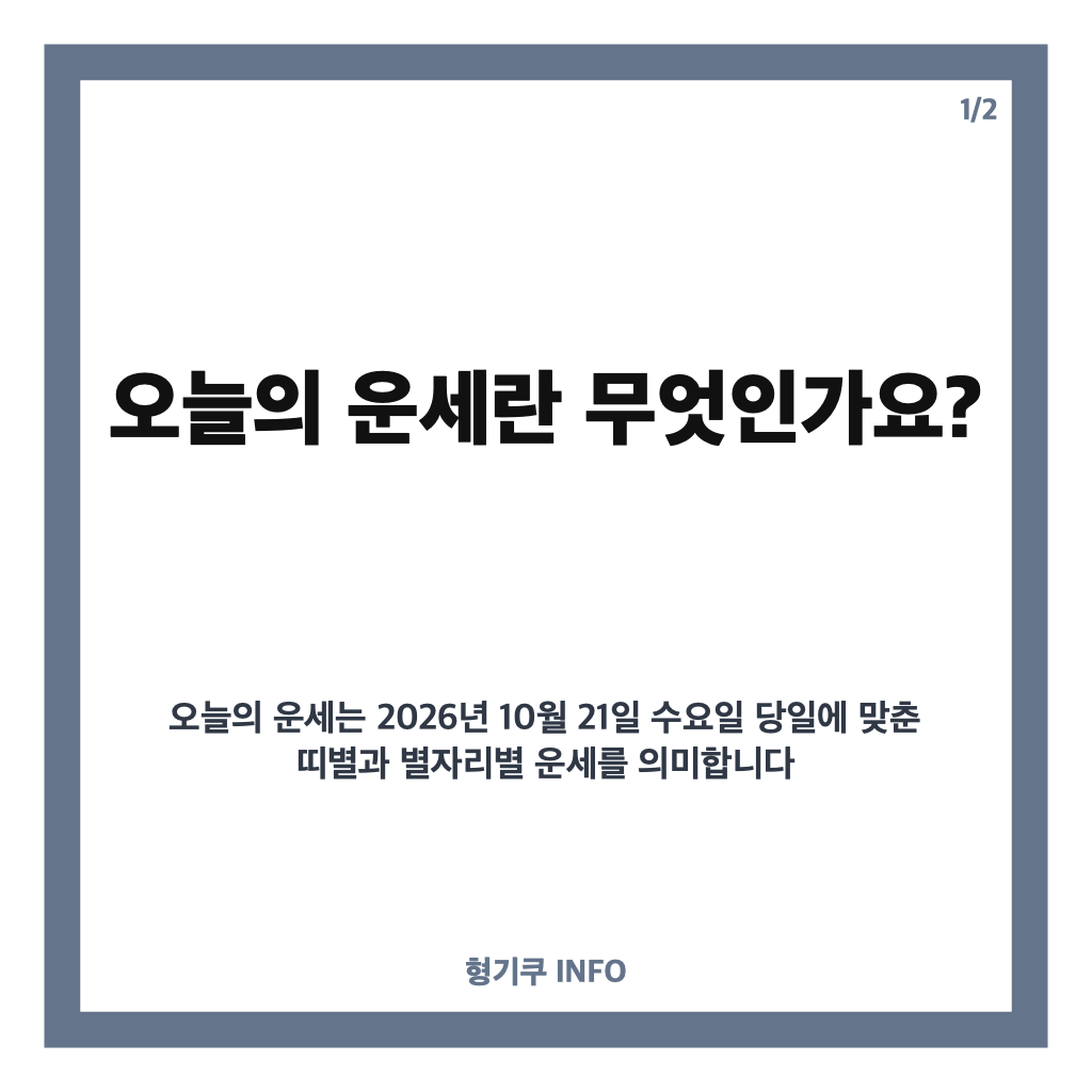 2026년 10월 21일 수요일 오늘의 운세 총정리 - 띠별&middot;별자리 맞춤 운세 안내 카드뉴스 1