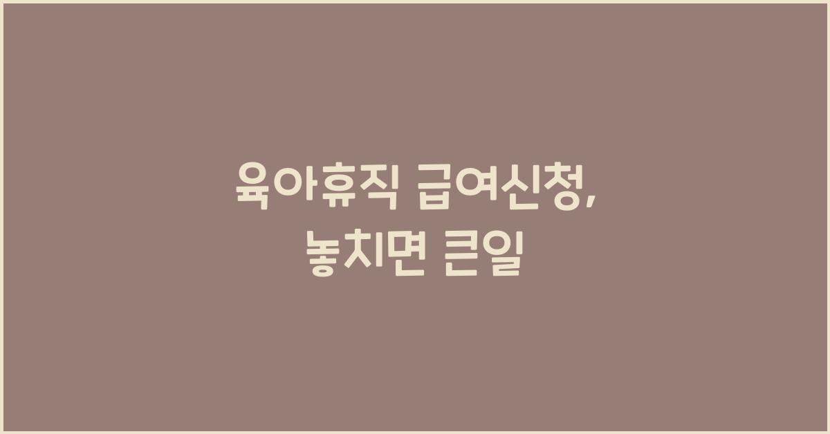 육아휴직 급여신청