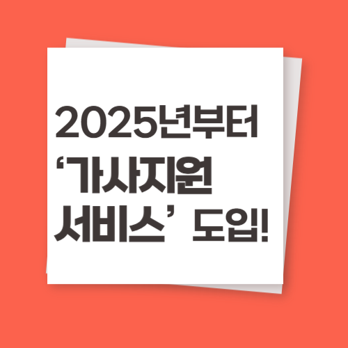 경기도 9개 시·군, 2025년부터 ‘가사지원서비스’ 전면 도입! 대상과 신청 방법은?