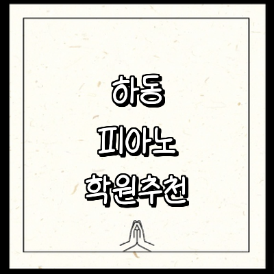 하동군 피아노학원