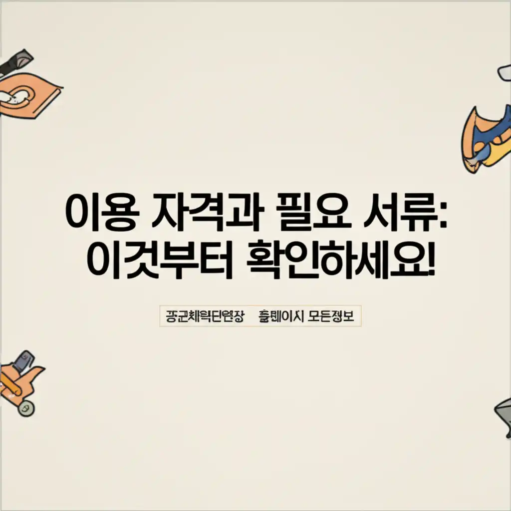 공군체력단련장 이용 자격 및 필요 서류 안내 이미지