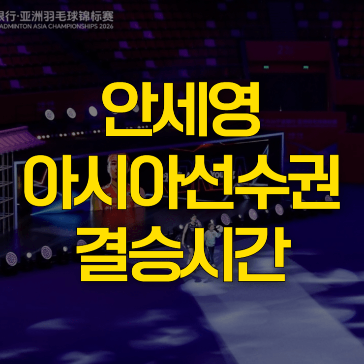 안세영-아시아선수권-결승시간-대표-사진