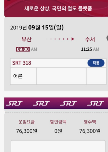 2025년 설날 SRT 기차표 예매일정