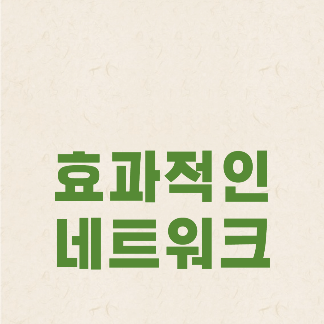 효과적인 네트워킹을 위한 필수 전략