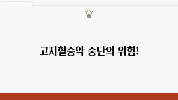 고지혈증약을 중단하면, 약의 부작용