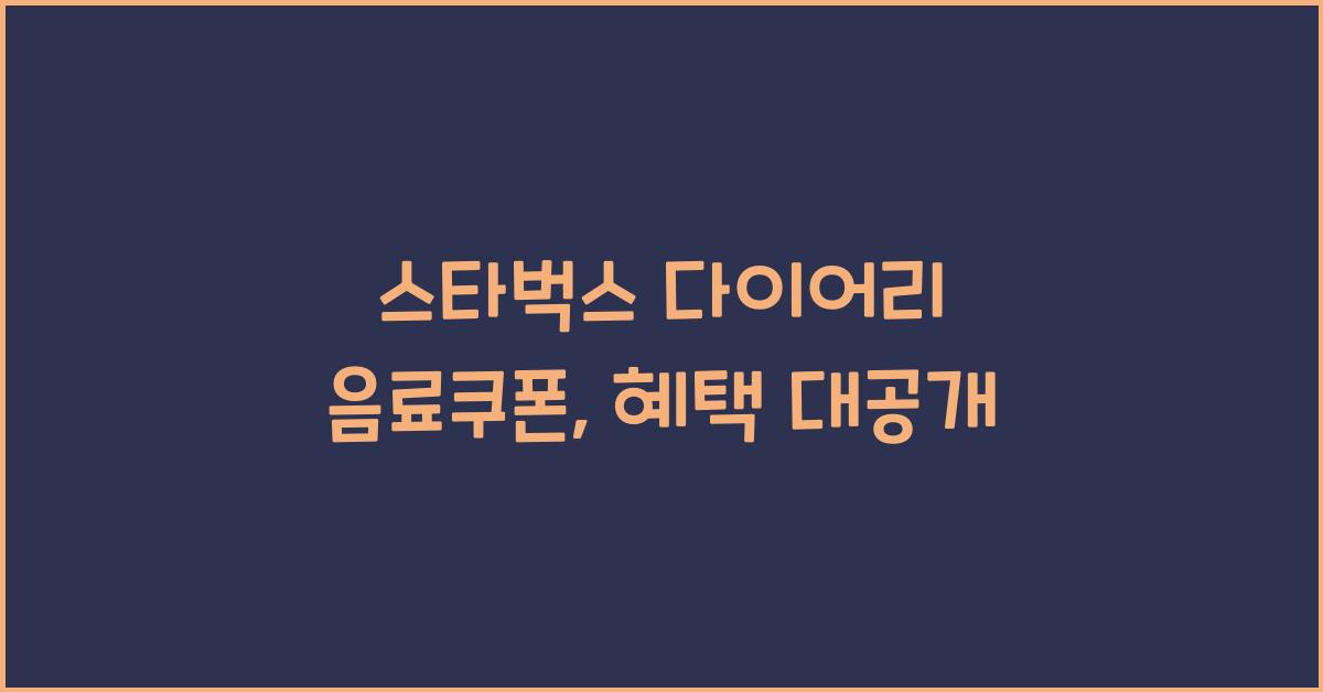 스타벅스 다이어리 음료쿠폰