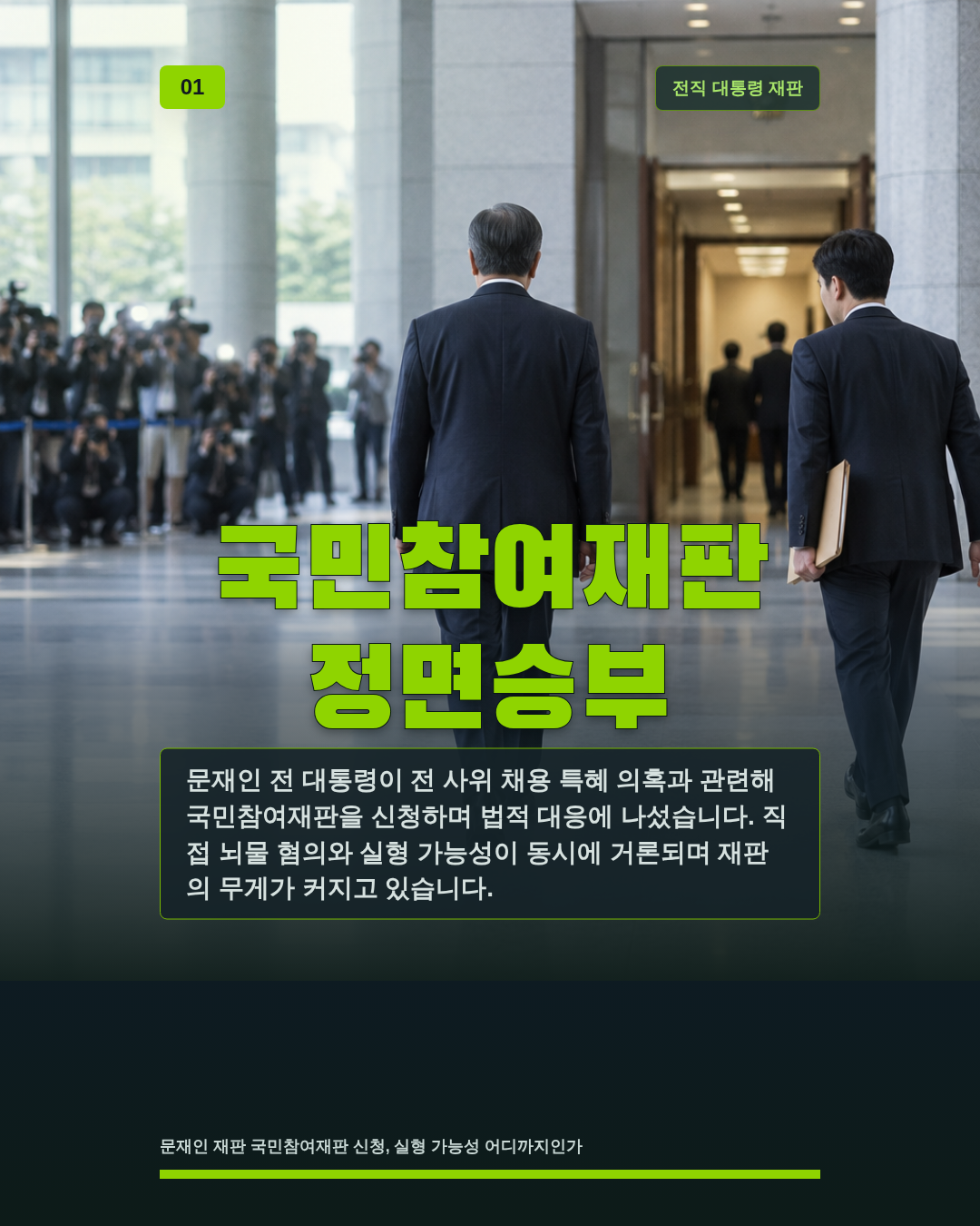 국민참여재판 정면승부