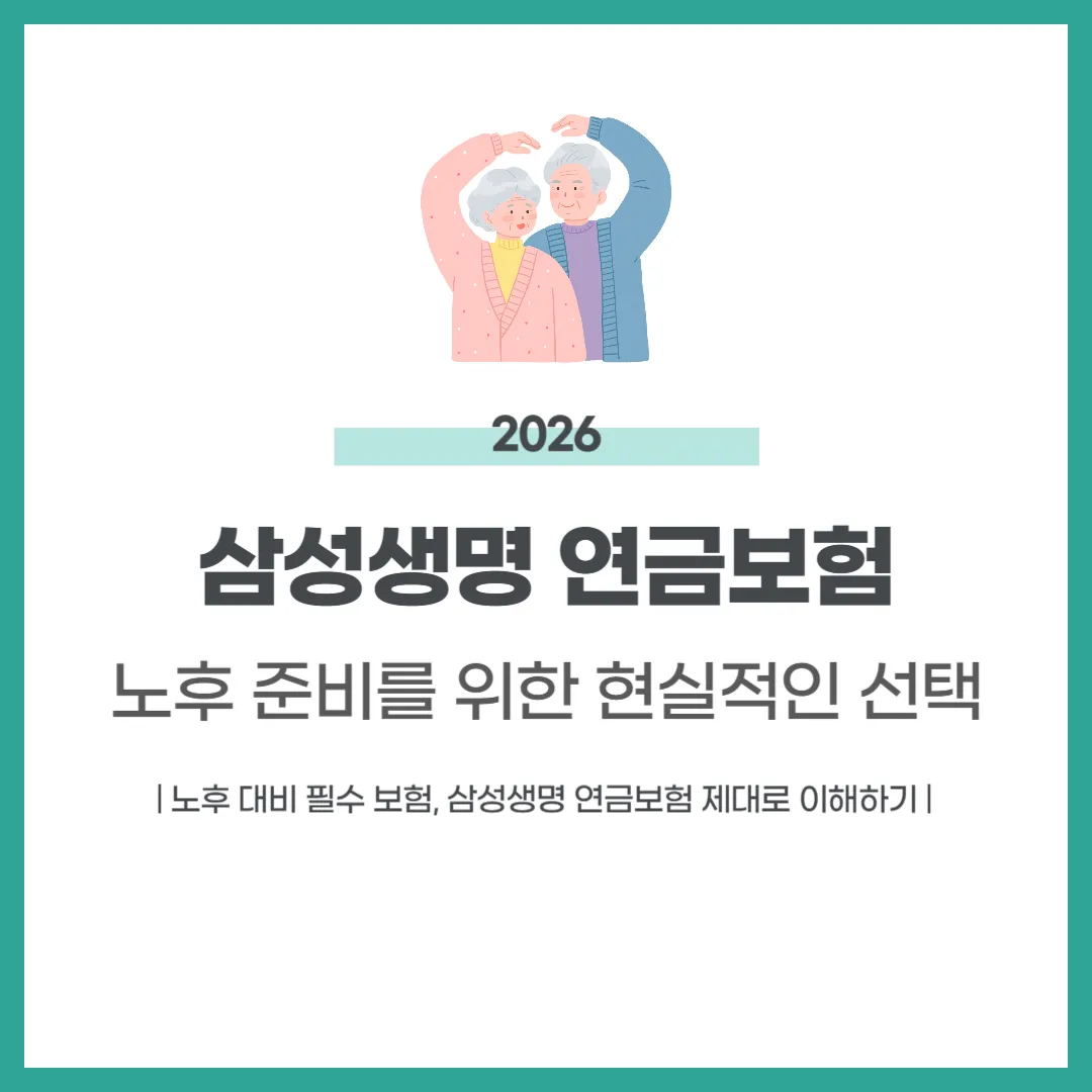 삼성생명 연금보험