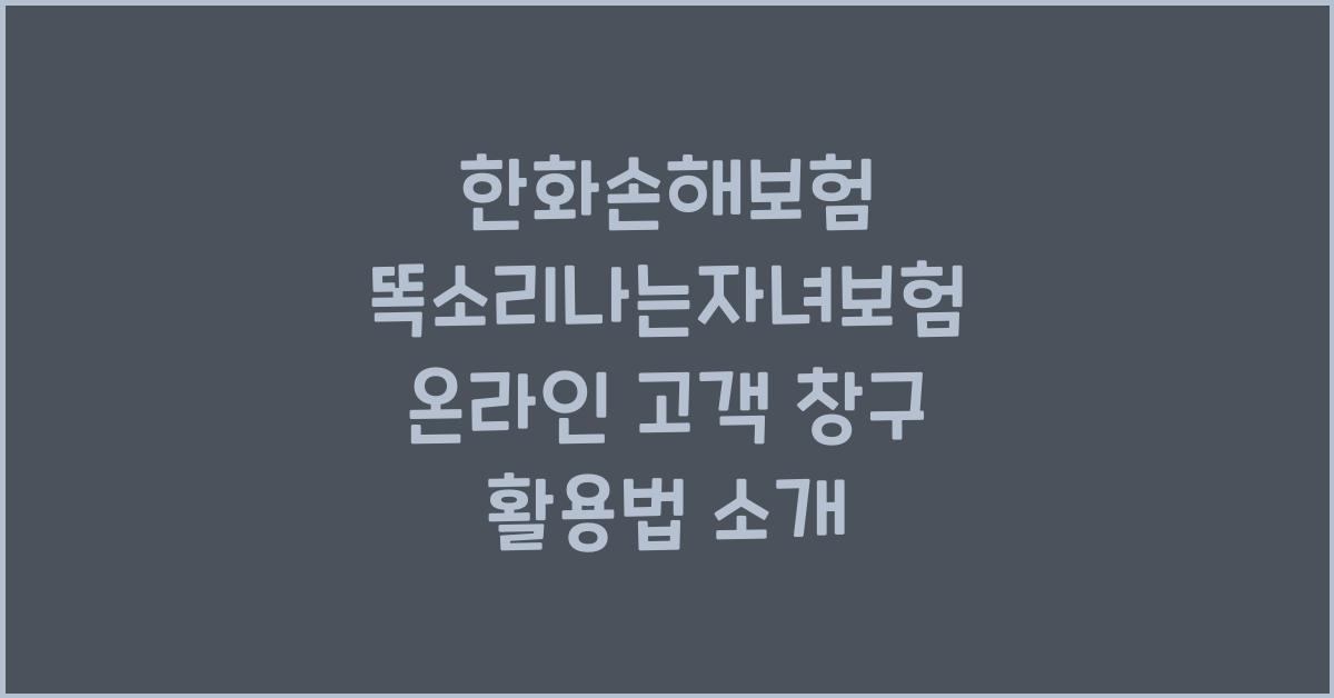 한화손해보험 똑소리나는자녀보험 온라인 고객 창구 활용법