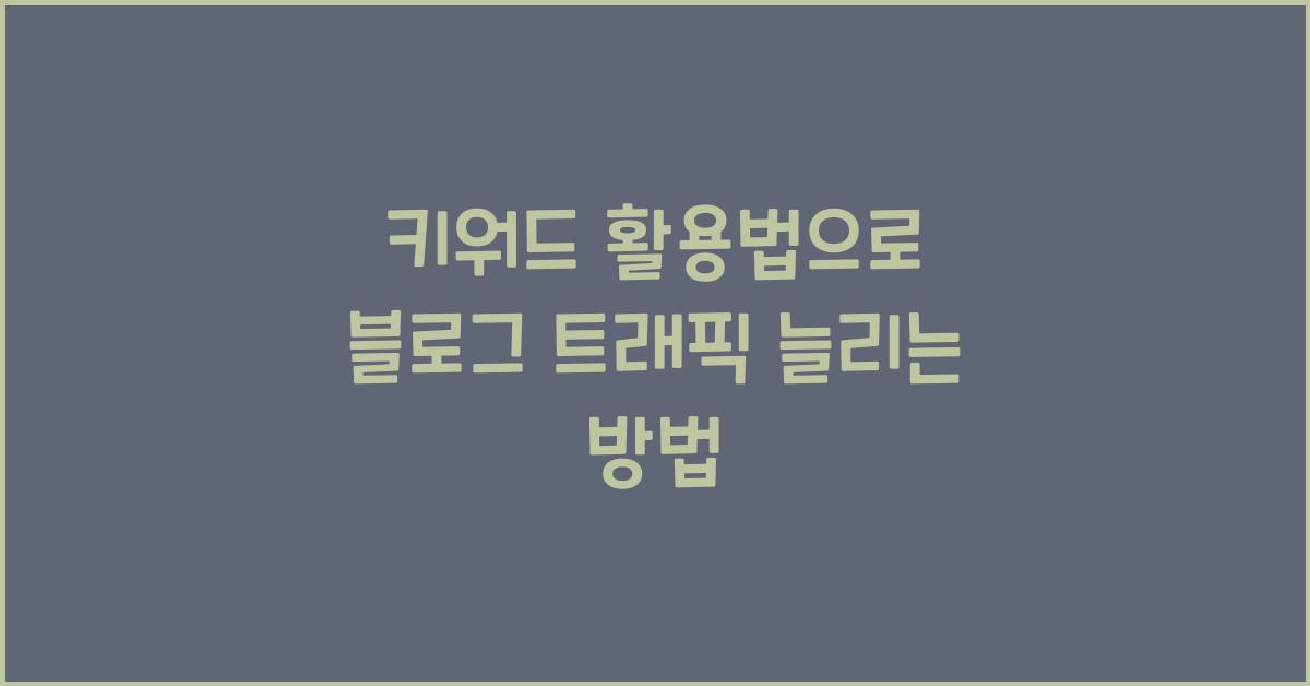 키워드 활용법