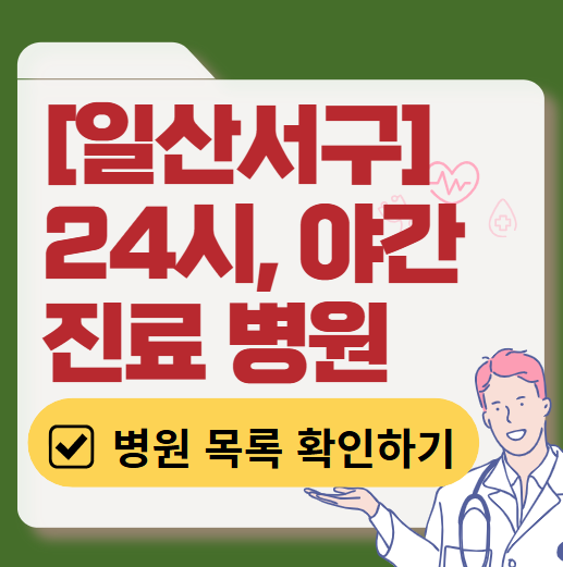 고양시 일산서구 야간 진료, 24시간 운영 병원 리스트 ❘ 저녁&middot;밤에도 진료하는 병원 총정리 ❘ 응급실 아니어도 진료 가능한 의원 목록 및 증상별 병원 찾기