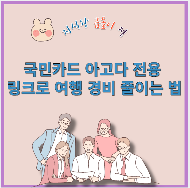 국민카드 아고다 전용 링크로 여행 경비 줄이는 법