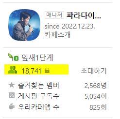 황영웅 팬카페 파라다이스 회원수