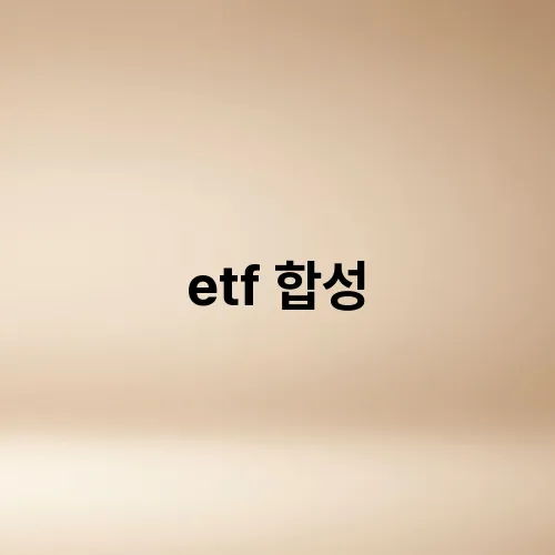 etf 합성