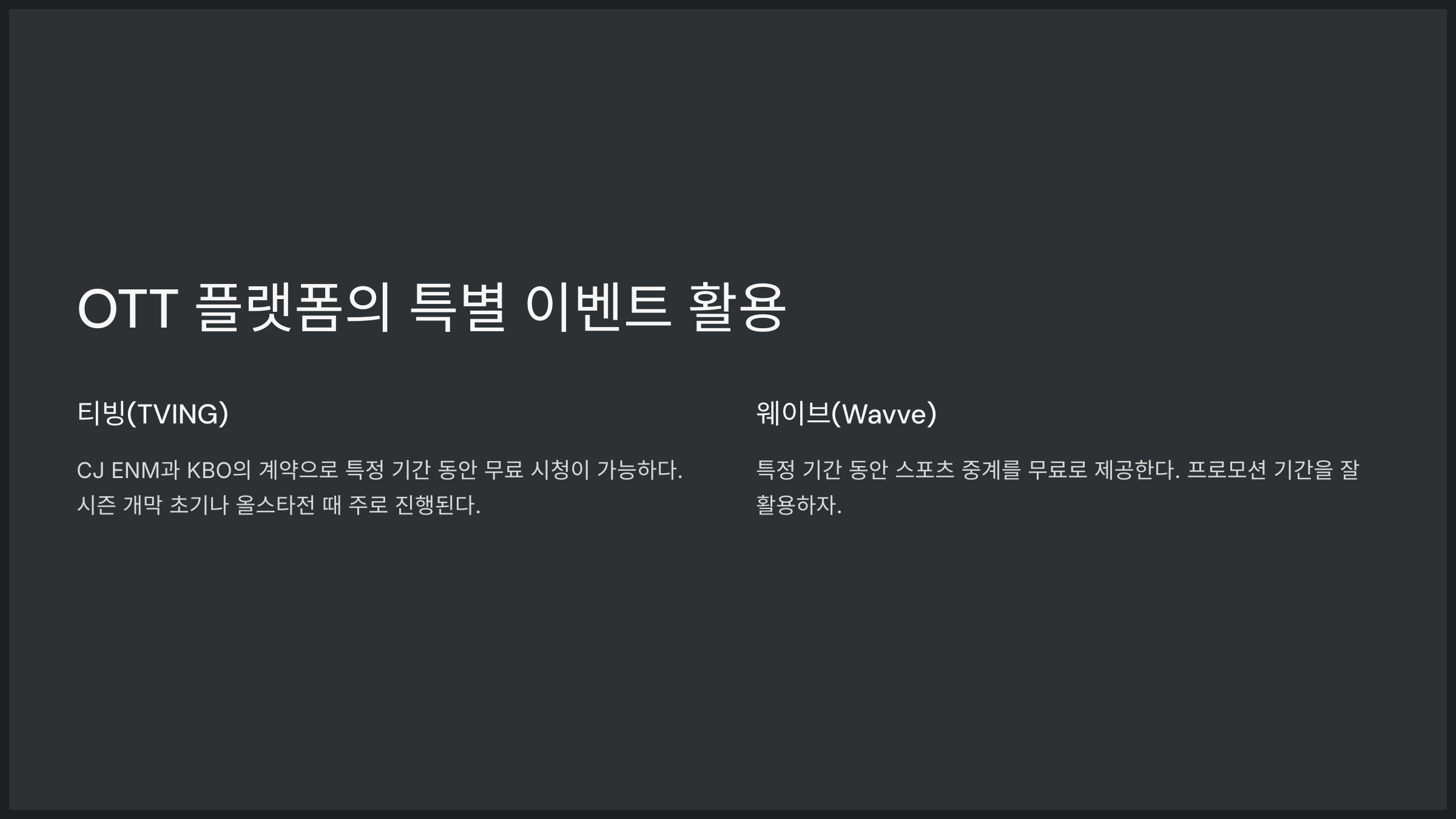 OTT 플랫폼의 특별 이벤트 활용