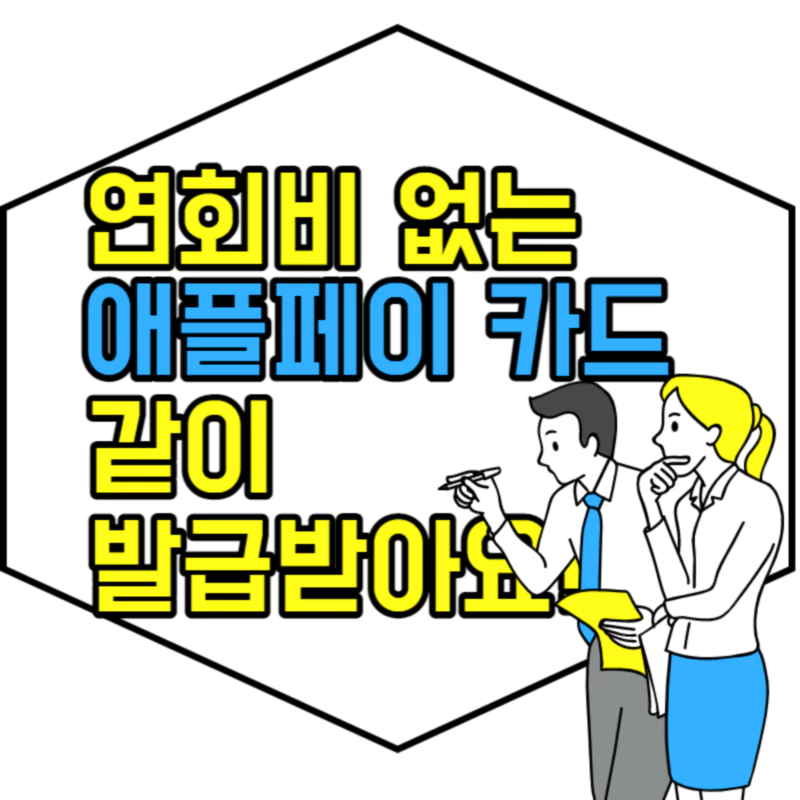 두 남녀가 칠판에 적힌 애플페이 등록 가능한 카드를 유심히 보고 있다.