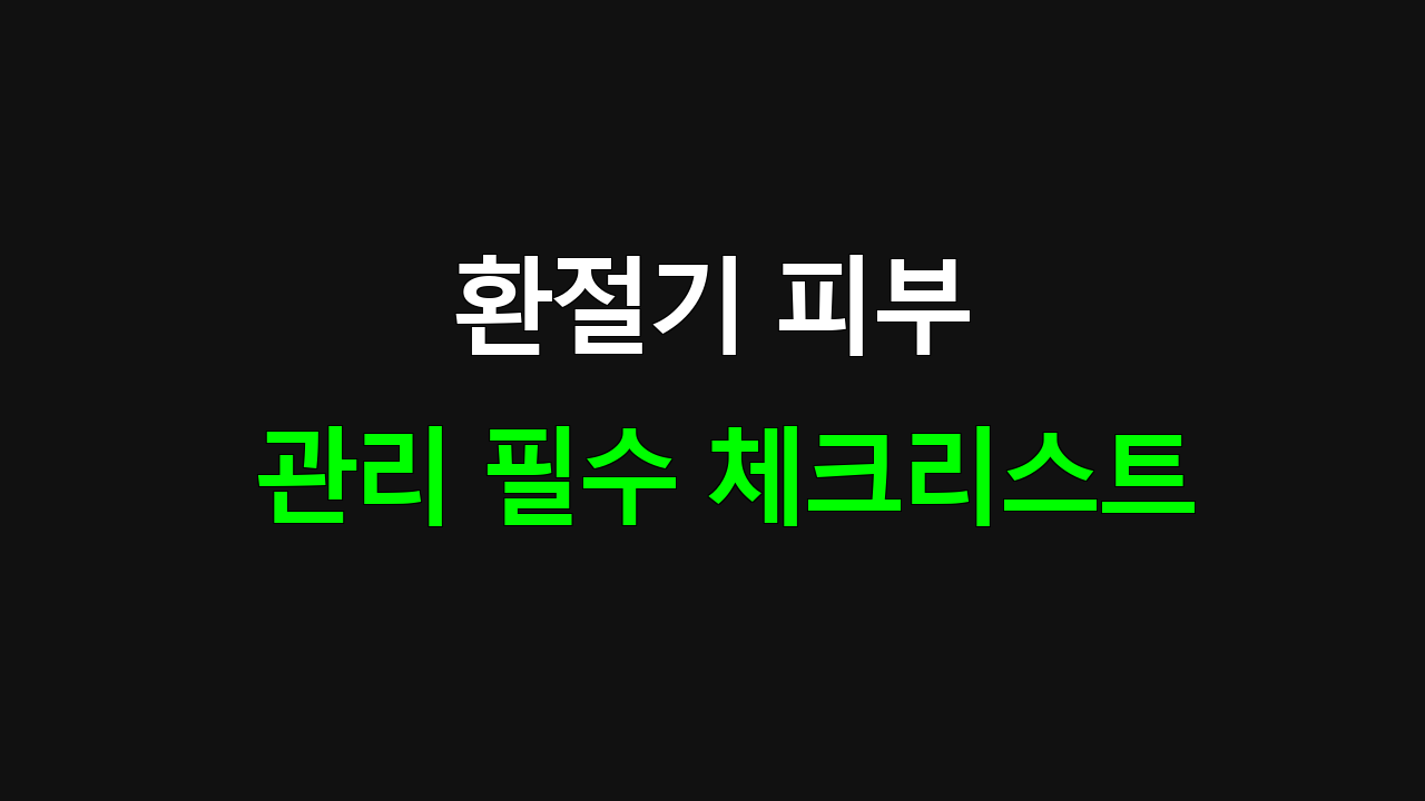 환절기 피부 트러블 완벽 해결법