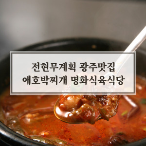 전현무계획 광주맛집 애호박찌개 전문