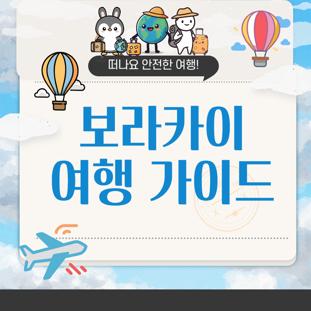 보라카이 여행