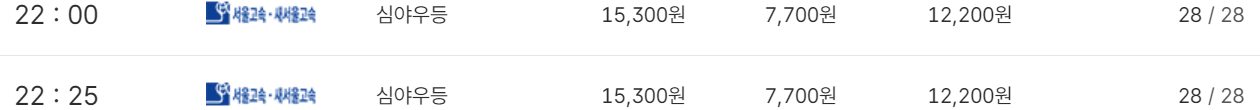 서울 센트럴시티터미널 출발 청주 도착 버스 시간표 심야우등 막차
