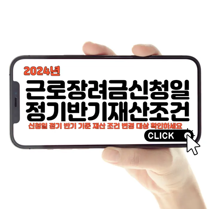 2024 근로장려금 신청 방법