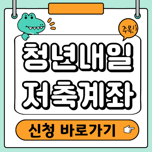 청년내일저축계좌 신청