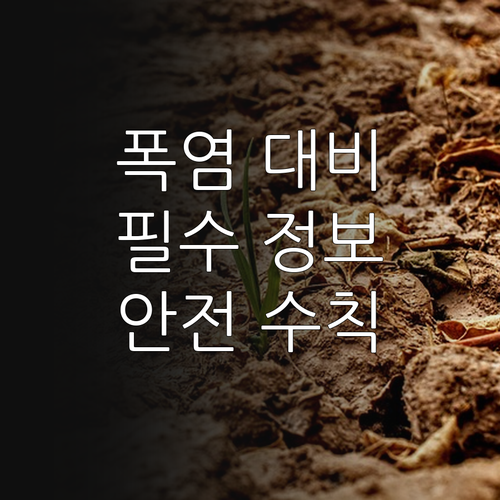 폭염 대비 핵심 정보: 실시간 확인,..