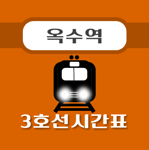 썸네일-옥수역-3호선-시간표