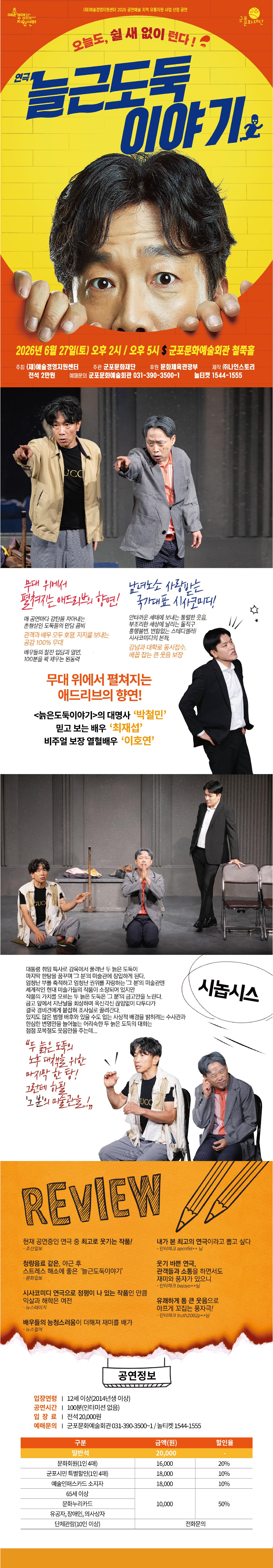연극 늘근도둑이야기 군포 공연 포스터 및 관련 정보
출처 : 군포문화재단 홈페이지