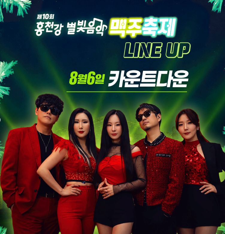홍천강 별빛음악 맥주축제