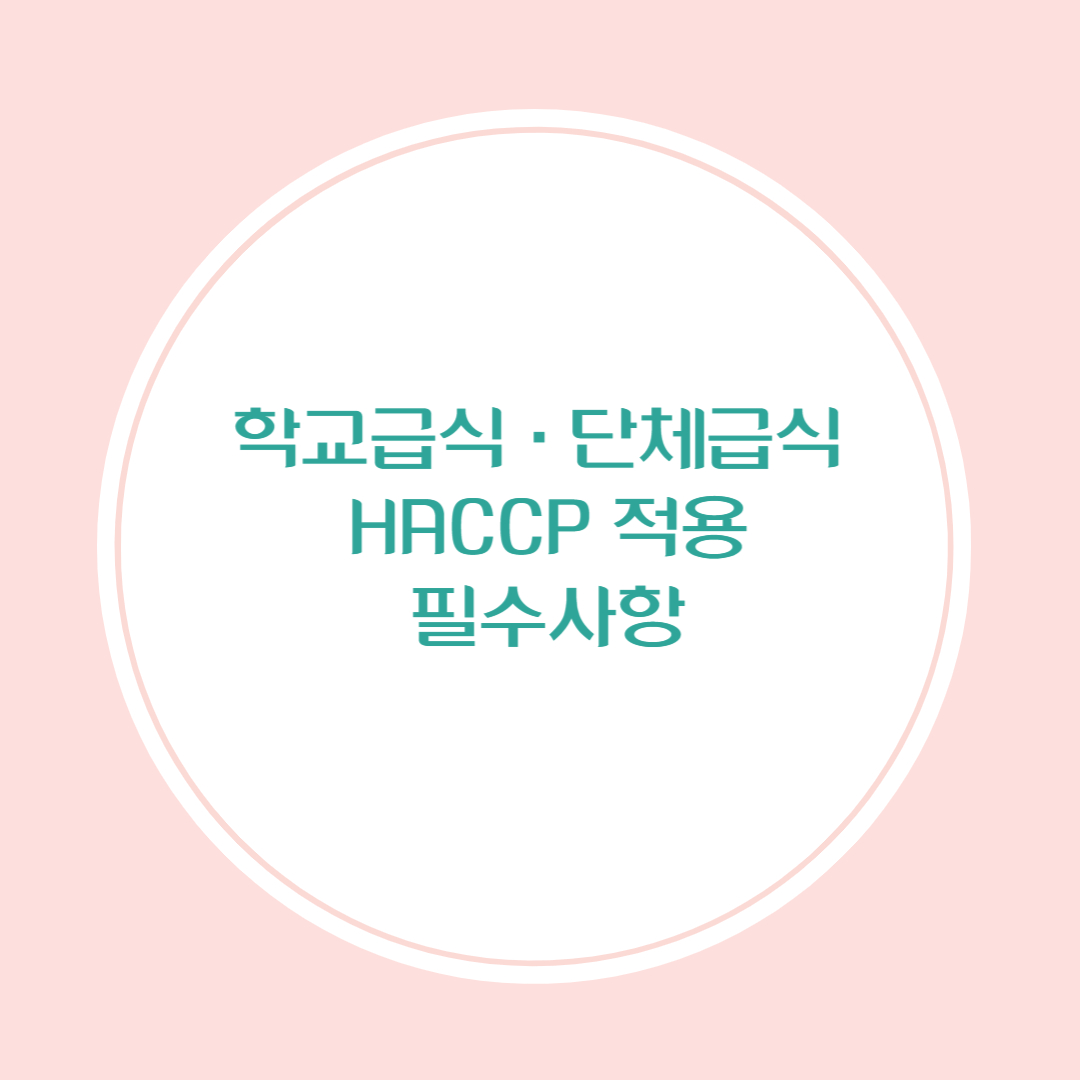 학교급식·단체급식 HACCP 적용 필수사항