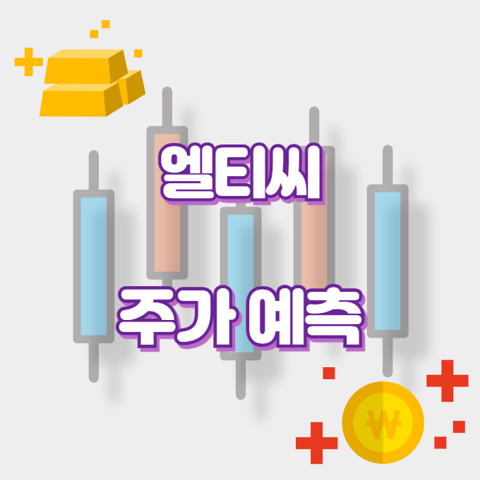 엘티씨_썸네일