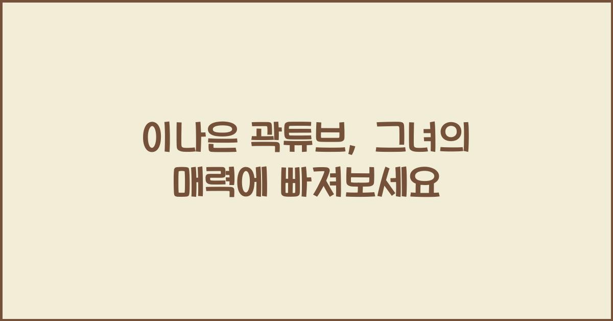 이나은 곽튜브